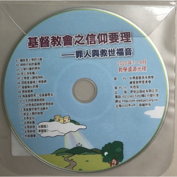 基督教會之信仰要理：罪人與救世福音-教學資源光碟 2020年07-9月
